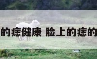 脸上的痣健康 脸上的痣的学问