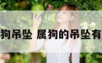 属狗的带狗吊坠 属狗的吊坠有什么好处