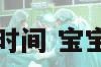 宝宝预测出生时间 宝宝出生时间测算