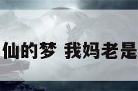 我妈老是做神仙的梦 我妈老是做噩梦怎么办