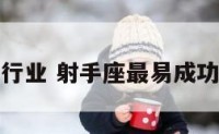 射手座行业 射手座最易成功的职业