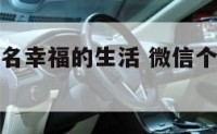 微信个性签名幸福的生活 微信个性签名生活的一句话