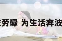 为生活奔波劳碌 为生活奔波劳碌的图片