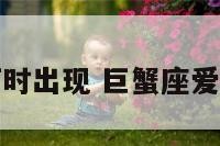 巨蟹座真爱何时出现 巨蟹座爱情什么时候来