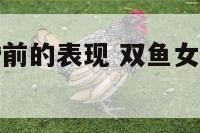 双鱼座女人婚前的表现 双鱼女婚后魅力爆棚吗