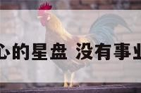 没有事业心的星盘 没有事业心的星座
