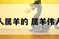什么伟人属羊的 属羊伟人有哪些