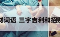 三字招财词语 三字吉利和招财的成语