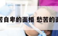 愁苦自卑的面相 愁苦的面容