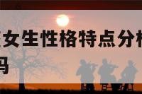 a型血白羊座女生性格特点分析 a型血白羊座女人漂亮吗