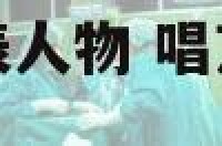 唱京剧脸谱的代表人物 唱京剧脸谱的歌叫什么