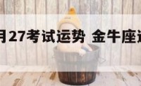 金牛座6月27考试运势 金牛座运势6月月运势