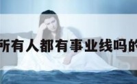 关于所有人都有事业线吗的信息