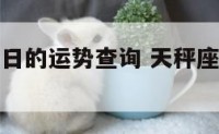天秤座女昨日的运势查询 天秤座女今日运势??