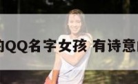 有诗意的QQ名字女孩 有诗意的名字名