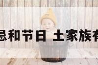 土家族禁忌和节日 土家族有什么规矩