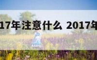 属鼠2017年注意什么 2017年属鼠人年龄
