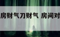 房间对着厨房财气刀财气 房间对着厨房怎么化解