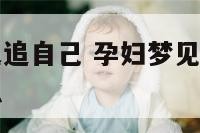 孕妇梦到老鼠追自己 孕妇梦见老鼠追着自己跑是什么意思