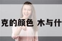 和木相克的颜色 木与什么相克