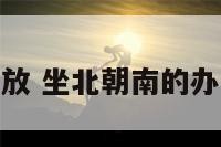 办公桌物品摆放 坐北朝南的办公桌物品摆放