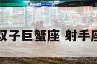 射手座二双子巨蟹座 射手座双子配对