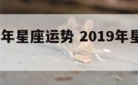 展2019年星座运势 2019年星座运势查询