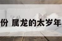 属龙太岁年份 属龙的太岁年是什么时候