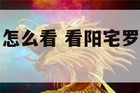 看阳宅用罗盘怎么看 看阳宅罗盘应该放在什么位置