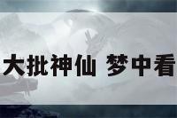 梦见看到天上大批神仙 梦中看见天上的神仙