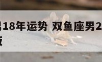 双鱼座男18年运势 双鱼座男2020年运势完整版