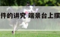 端景台上摆件的讲究 端景台上摆件的讲究有哪些