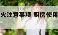 厨房使用明火注意事项 厨房使用明火注意事项有哪些