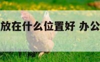 办公室时钟放在什么位置好 办公室时钟放置位置讲究