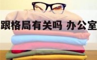 办公室养花跟格局有关吗 办公室养花跟格局有关吗