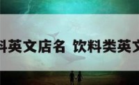 好听的饮料英文店名 饮料类英文名称大全