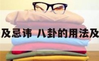 八卦的用法及忌讳 八卦的用法及忌讳有哪些