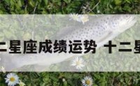2017十二星座成绩运势 十二星座 成绩