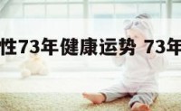 生肖牛男性73年健康运势 73年肖牛男一生运气