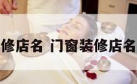 门窗装修店名 门窗装修店名怎么取