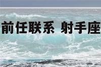 射手座不会和前任联系 射手座不愿讨论前女友