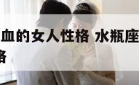 水瓶座a型血的女人性格 水瓶座a型血的人是什么性格