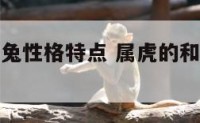 属虎的和属兔性格特点 属虎的和属兔的属相怎么样