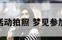 梦见参加活动拍照 梦见参加摄影比赛