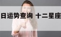 十二星座每日运势查询 十二星座每日运势查询运势
