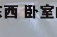 卧室窗户放什么东西 卧室的窗户在风水上有什么讲究吗