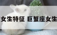 巨蟹座女生特征 巨蟹座女生的特性