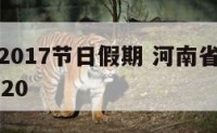 河南高校2017节日假期 河南省各高校放假时间2020