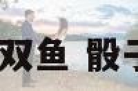 骰子感觉双鱼 骰子双鱼4宫