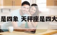 天秤座是四象 天秤座是四大天王吗